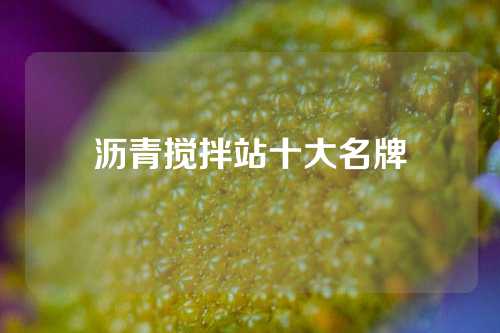 沥青搅拌站十大名牌