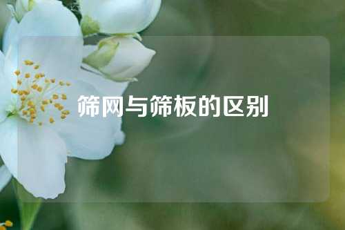 筛网与筛板的区别