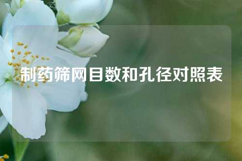 制药筛网目数和孔径对照表