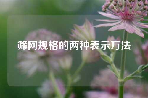 筛网规格的两种表示方法