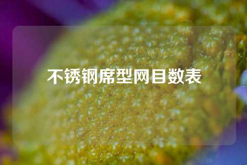 不锈钢席型网目数表