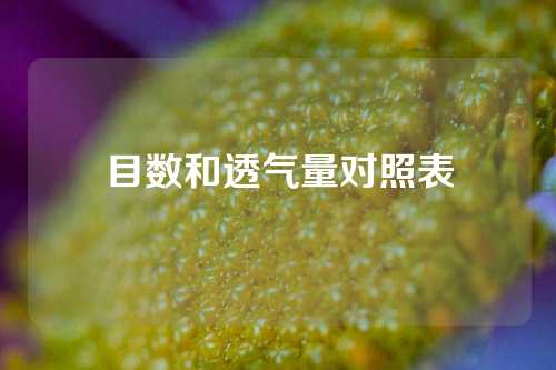 目数和透气量对照表