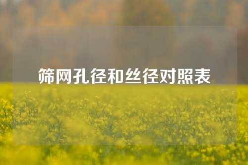 筛网孔径和丝径对照表