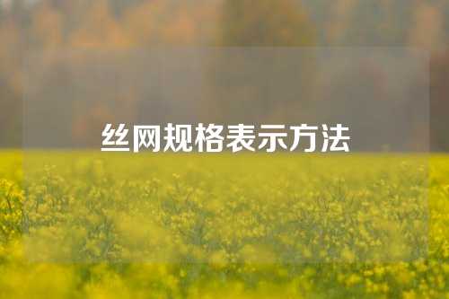 丝网规格表示方法