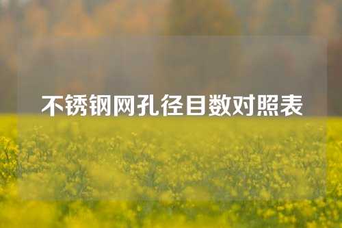 不锈钢网孔径目数对照表