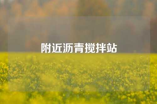 附近沥青搅拌站