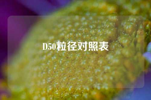 D50粒径对照表