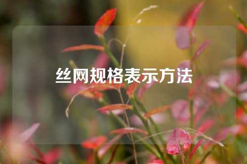 丝网规格表示方法