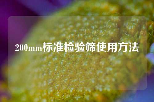 200mm标准检验筛使用方法