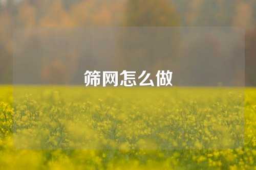 筛网怎么做