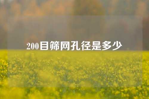 200目筛网孔径是多少