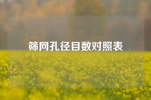 筛网孔径目数对照表