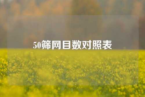 50筛网目数对照表