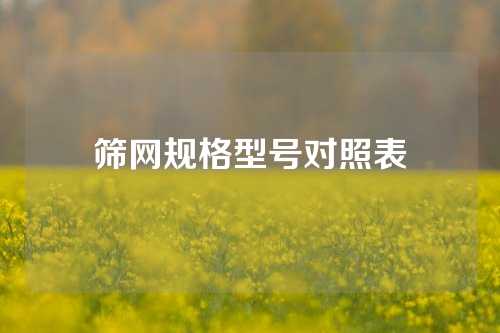 筛网规格型号对照表