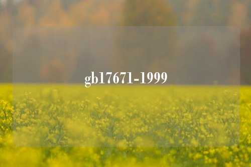 gb17671-1999